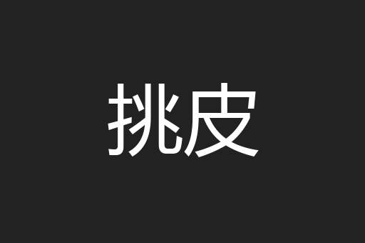 挑皮