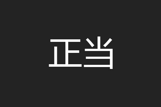 正当