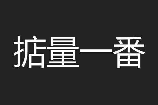 掂量一番