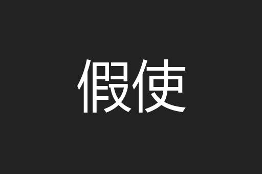 假使