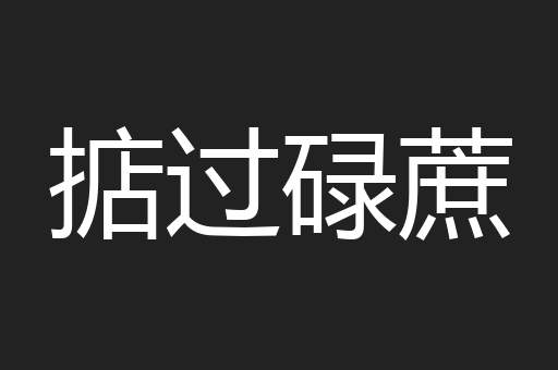 掂过碌蔗