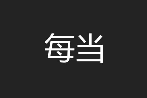 每当