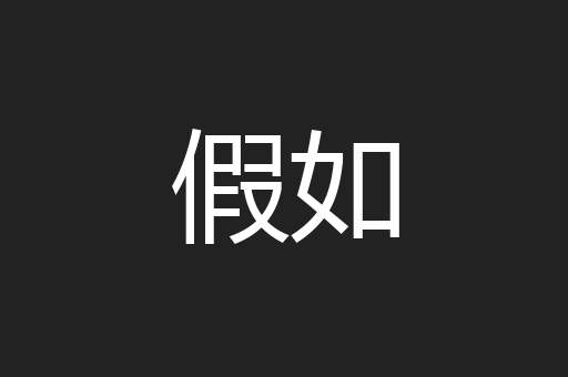 假如
