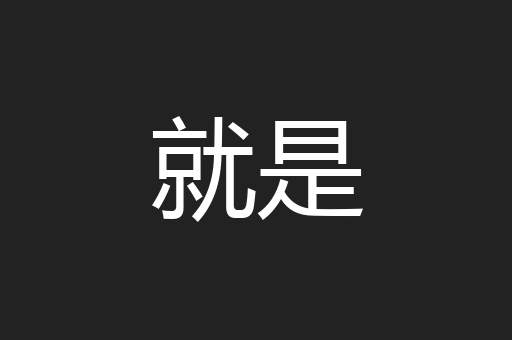 就是