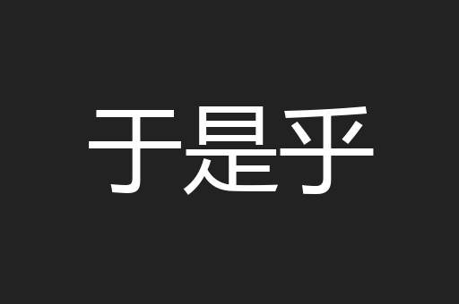 于是乎