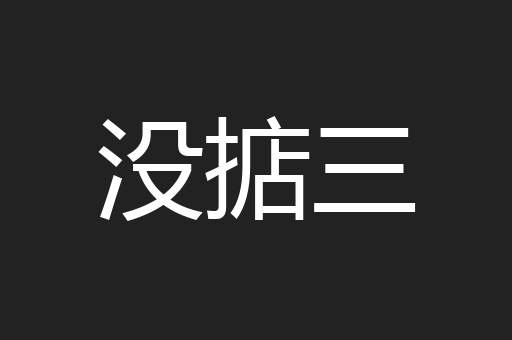 没掂三