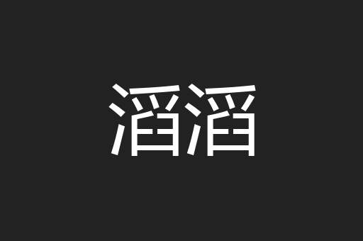 滔滔
