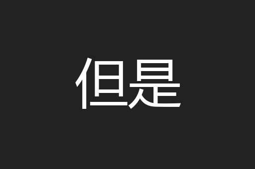 但是