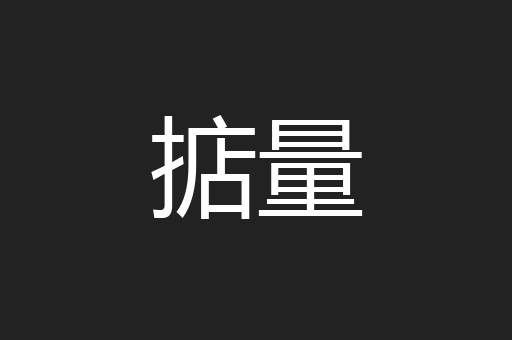 掂量