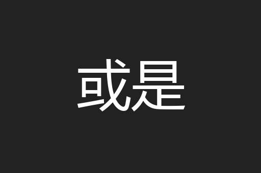 或是