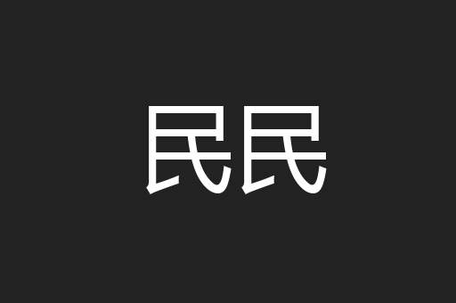 民民