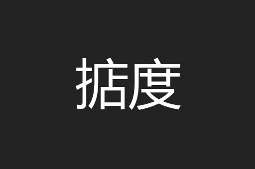 掂度