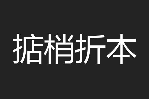 掂梢折本