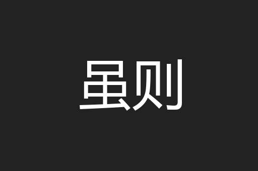 虽则