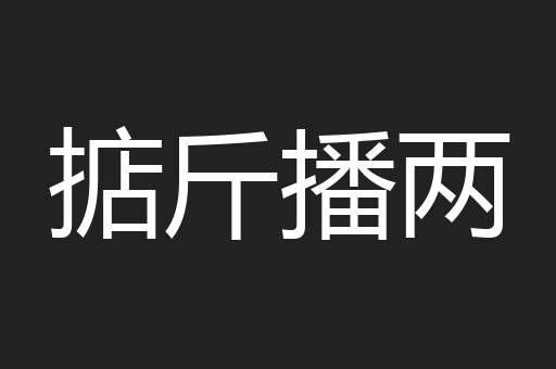掂斤播两