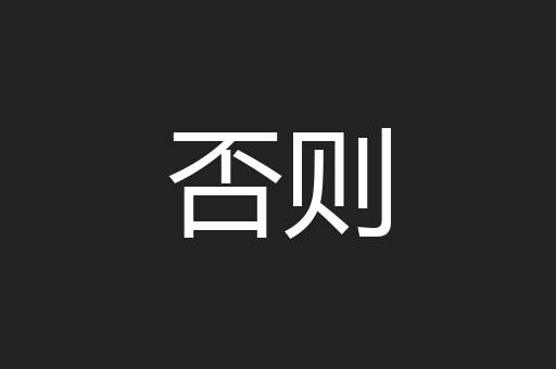 否则
