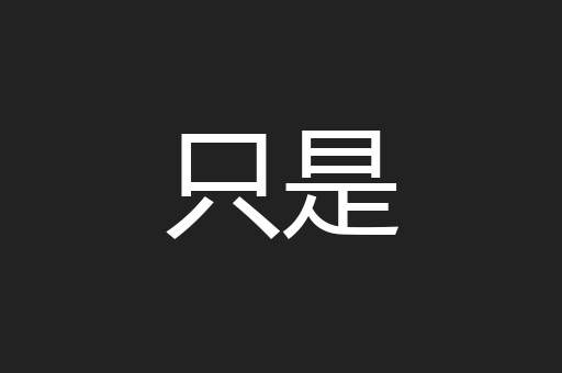 只是