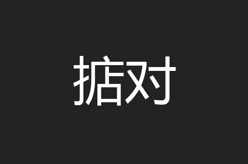 掂对