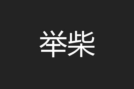 举柴