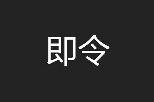 即令