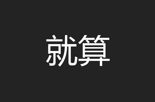 就算
