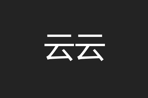 云云