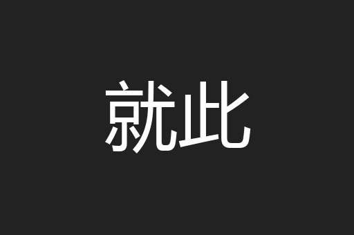 就此
