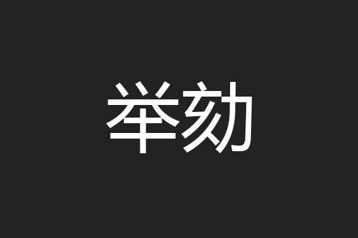 举劾