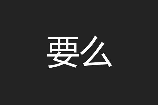 要么