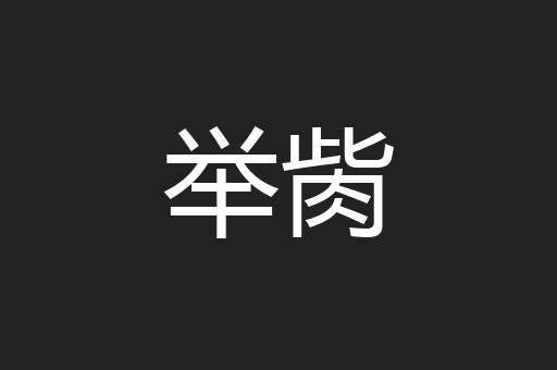 举胔