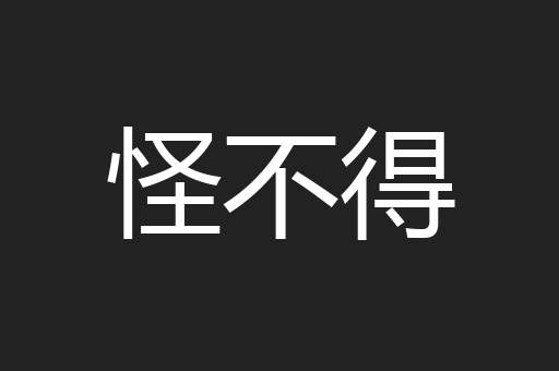 怪不得