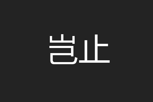 岂止