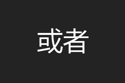 或者