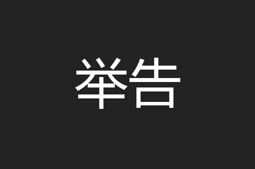 举告