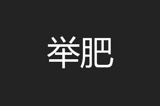 举肥