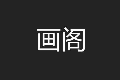 画阁