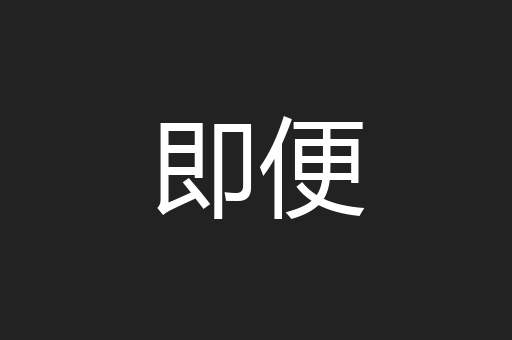 即便