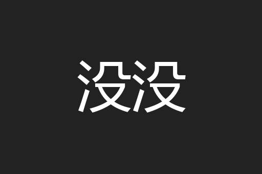 没没