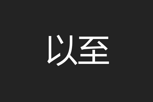 以至