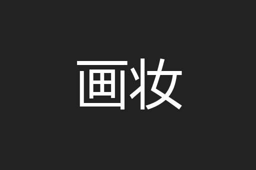画妆