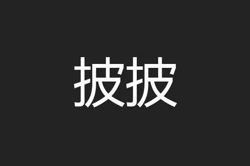 披披