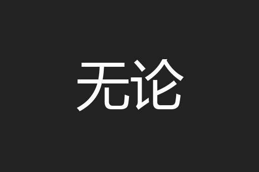 无论