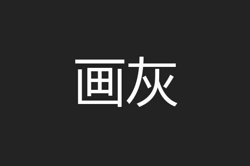 画灰