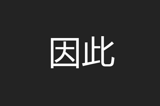 因此