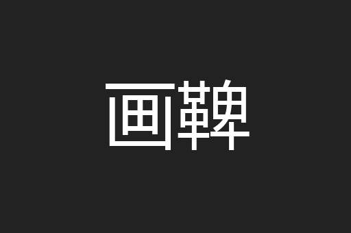 画鞞