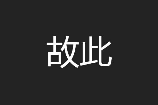 故此