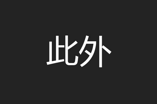 此外