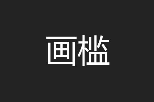 画槛