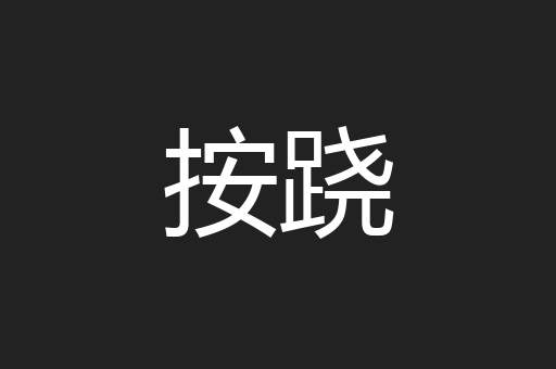 按跷