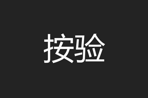 按验